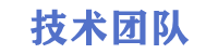 技術(shù)團隊